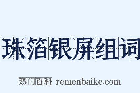 珠箔银屏组词是什么意思的图片